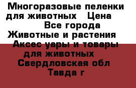 Многоразовые пеленки для животных › Цена ­ 100 - Все города Животные и растения » Аксесcуары и товары для животных   . Свердловская обл.,Тавда г.